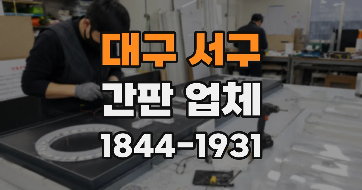 대구 서구 간판 업체