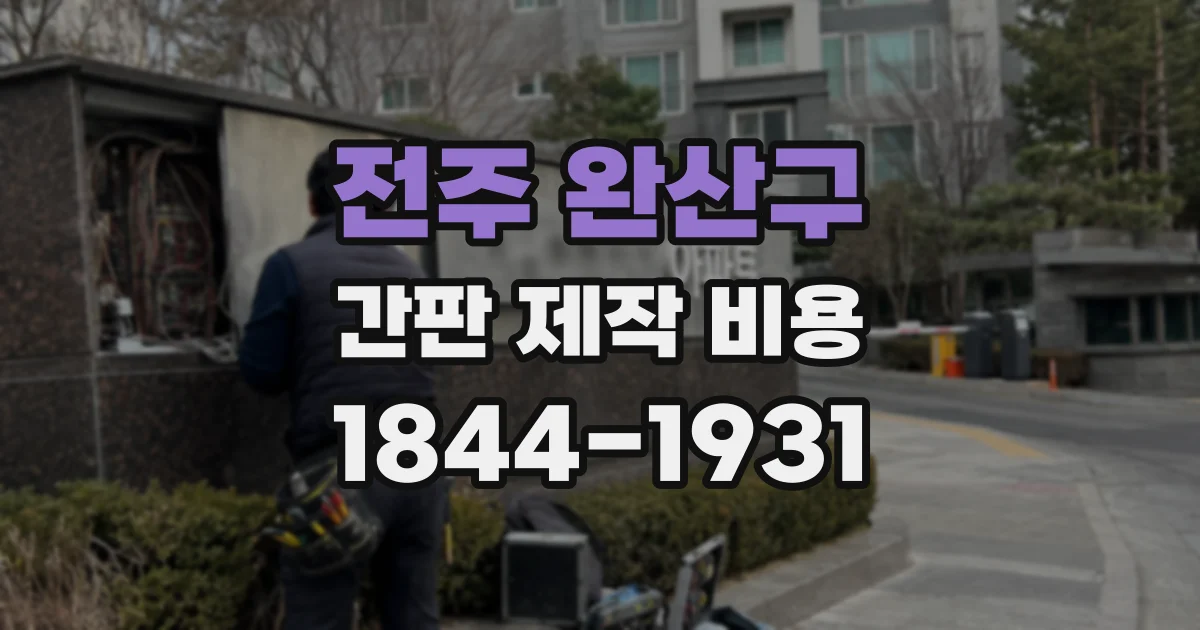 전주 완산구 간판 제작 비용