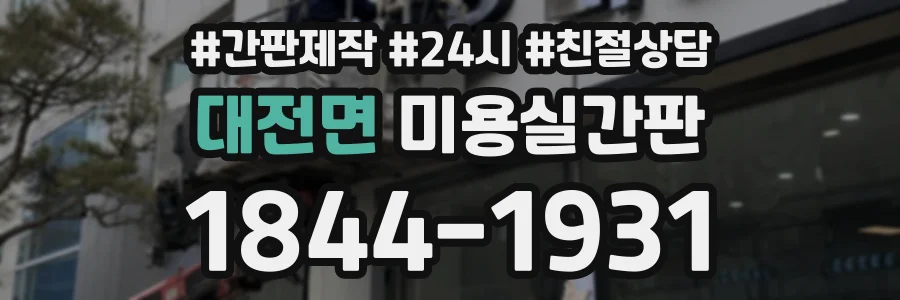 대전면 미용실간판 상담 전화 1844-1931