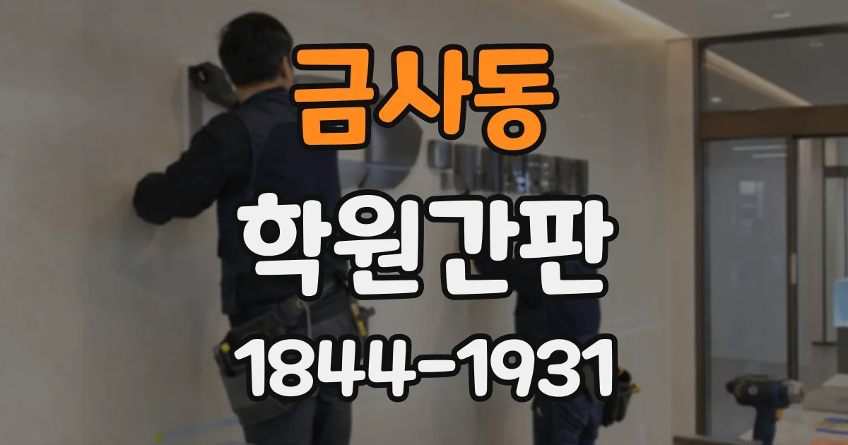 금사동 학원간판