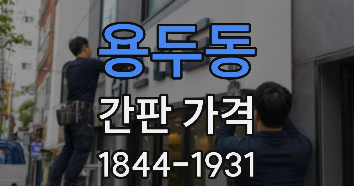 용두동 간판 가격
