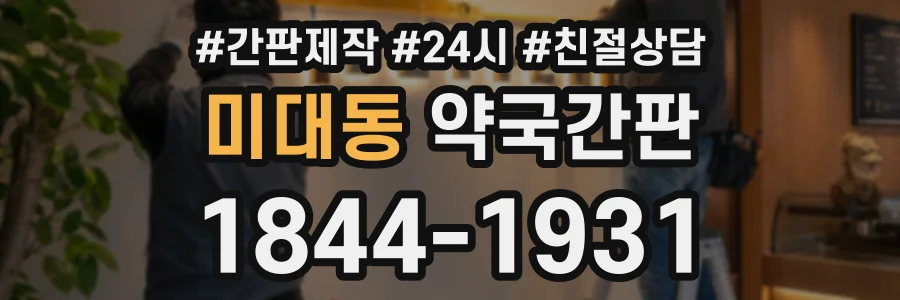 미대동 약국간판 상담 전화 1844-1931