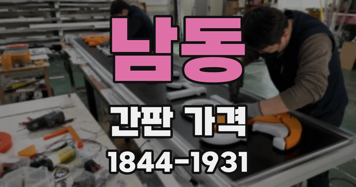 남동 간판 가격