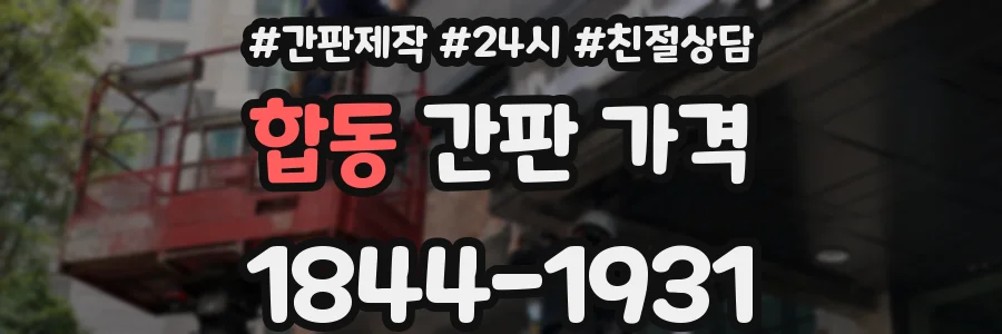 합동 간판 가격