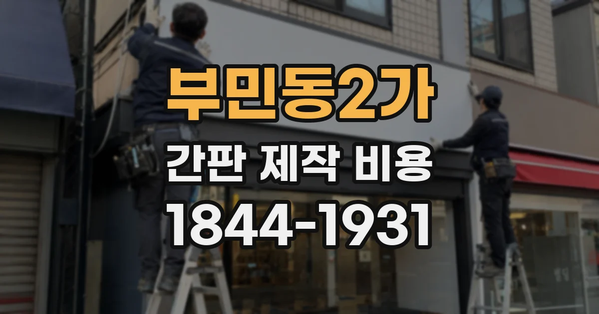 부민동2가 간판 제작 비용