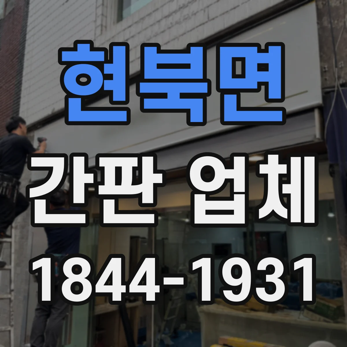 현북면 간판 업체
