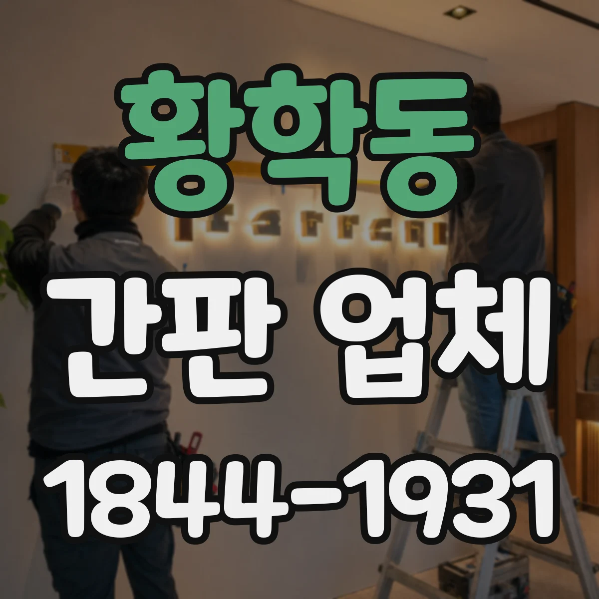 황학동 간판 업체