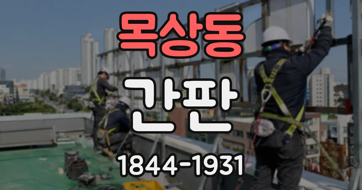 목상동 간판
