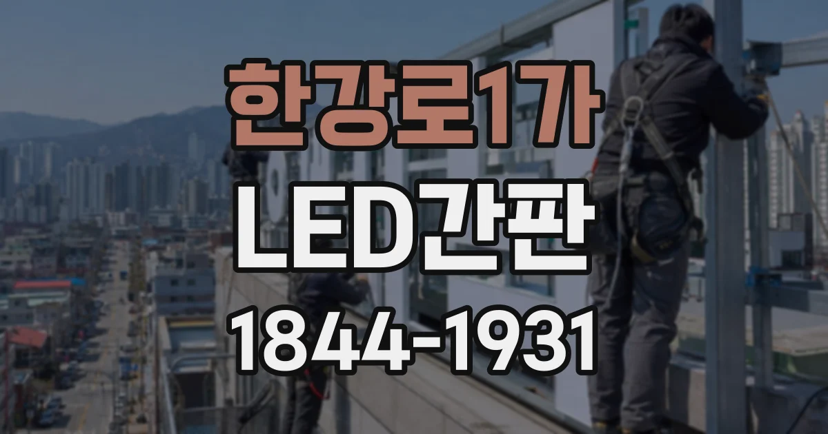 한강로1가 LED간판