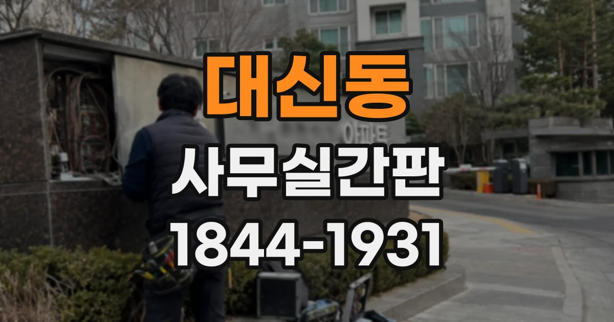 대신동 사무실간판