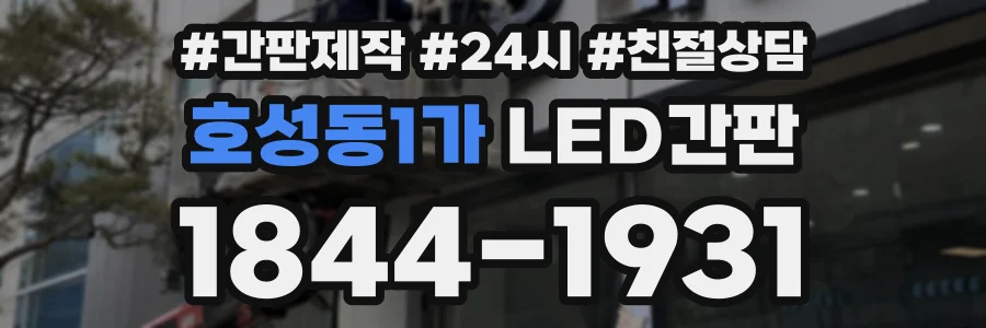 호성동1가 LED간판 상담 전화 1844-1931