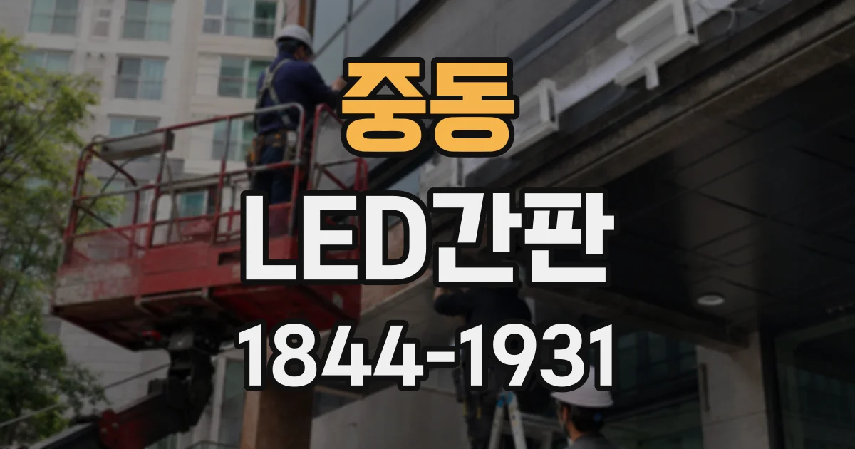 중동 LED간판