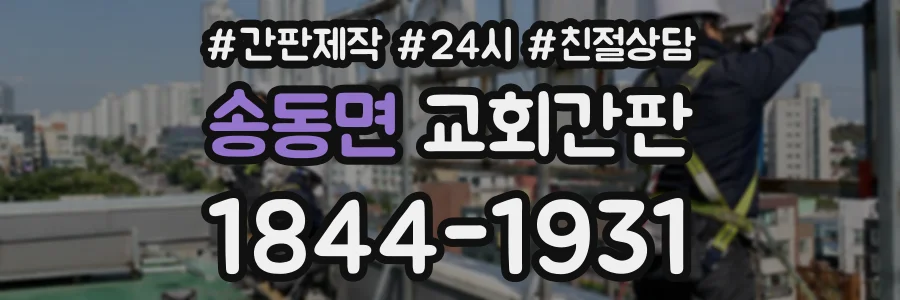 송동면 교회간판 상담 전화 1844-1931