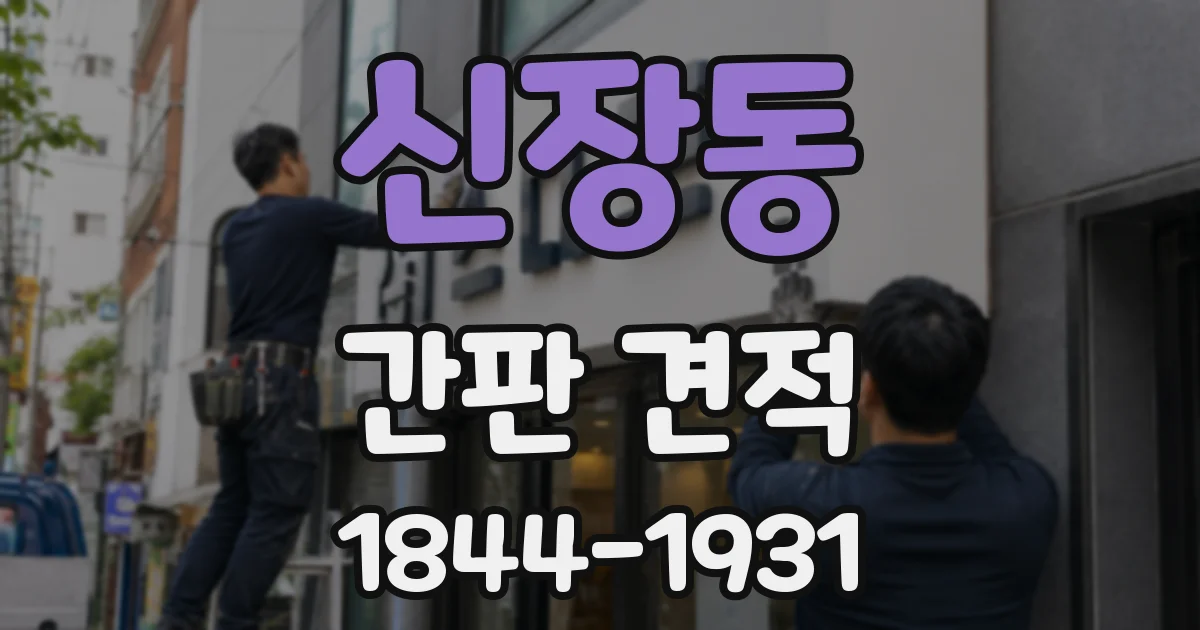 신장동 간판 견적