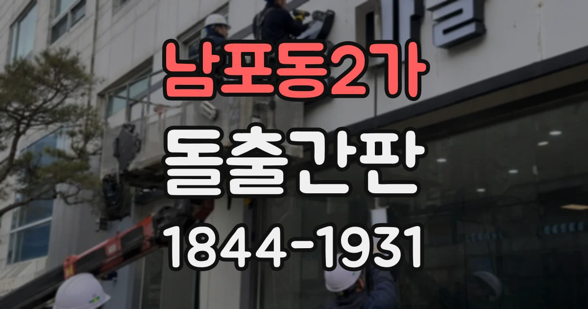 남포동2가 돌출간판