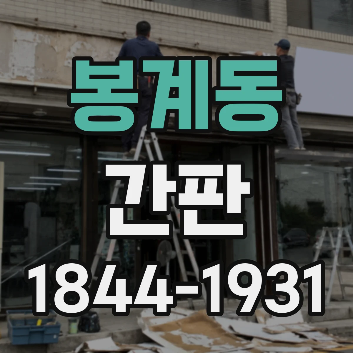 봉계동 간판