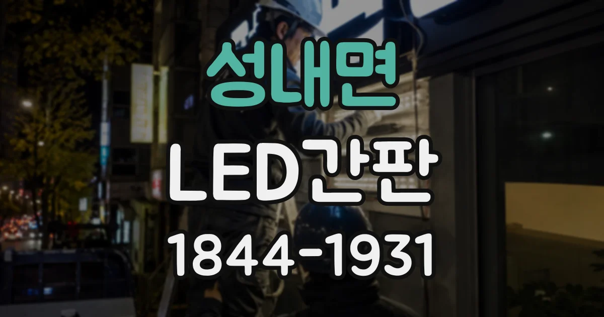성내면 LED간판