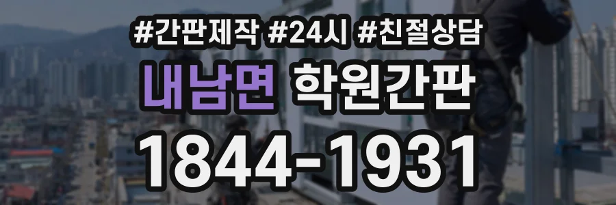 내남면 학원간판 상담 전화 1844-1931