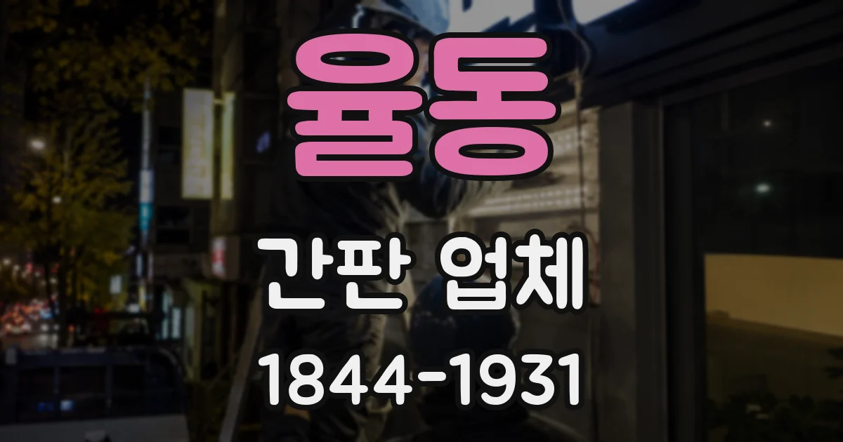 율동 간판 업체