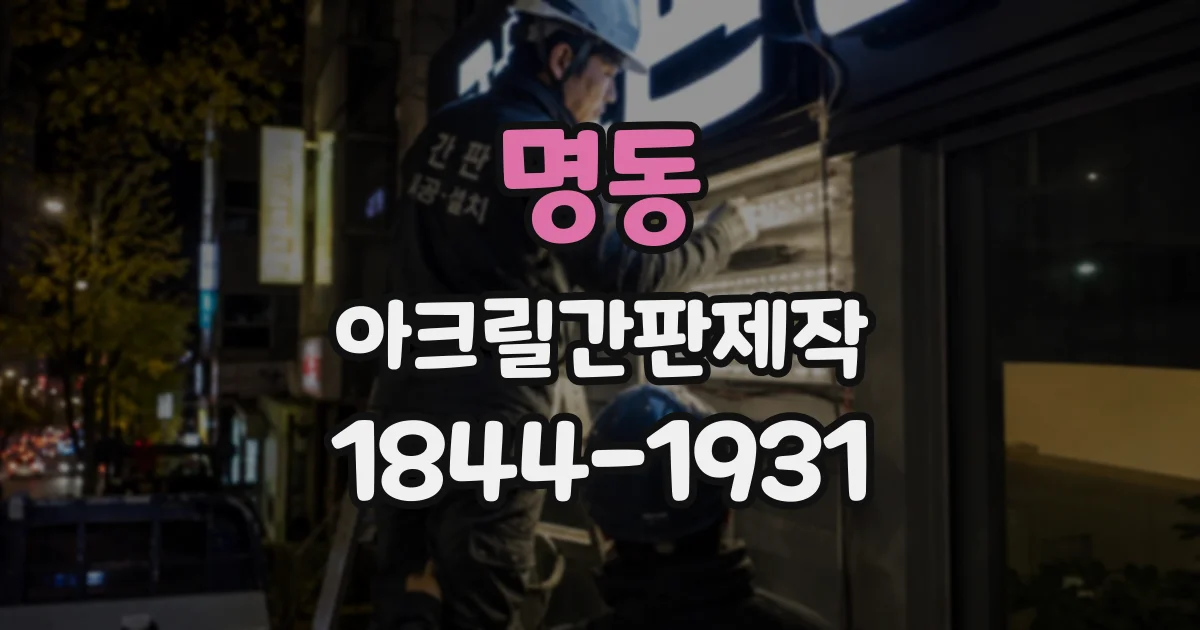 명동 아크릴간판제작