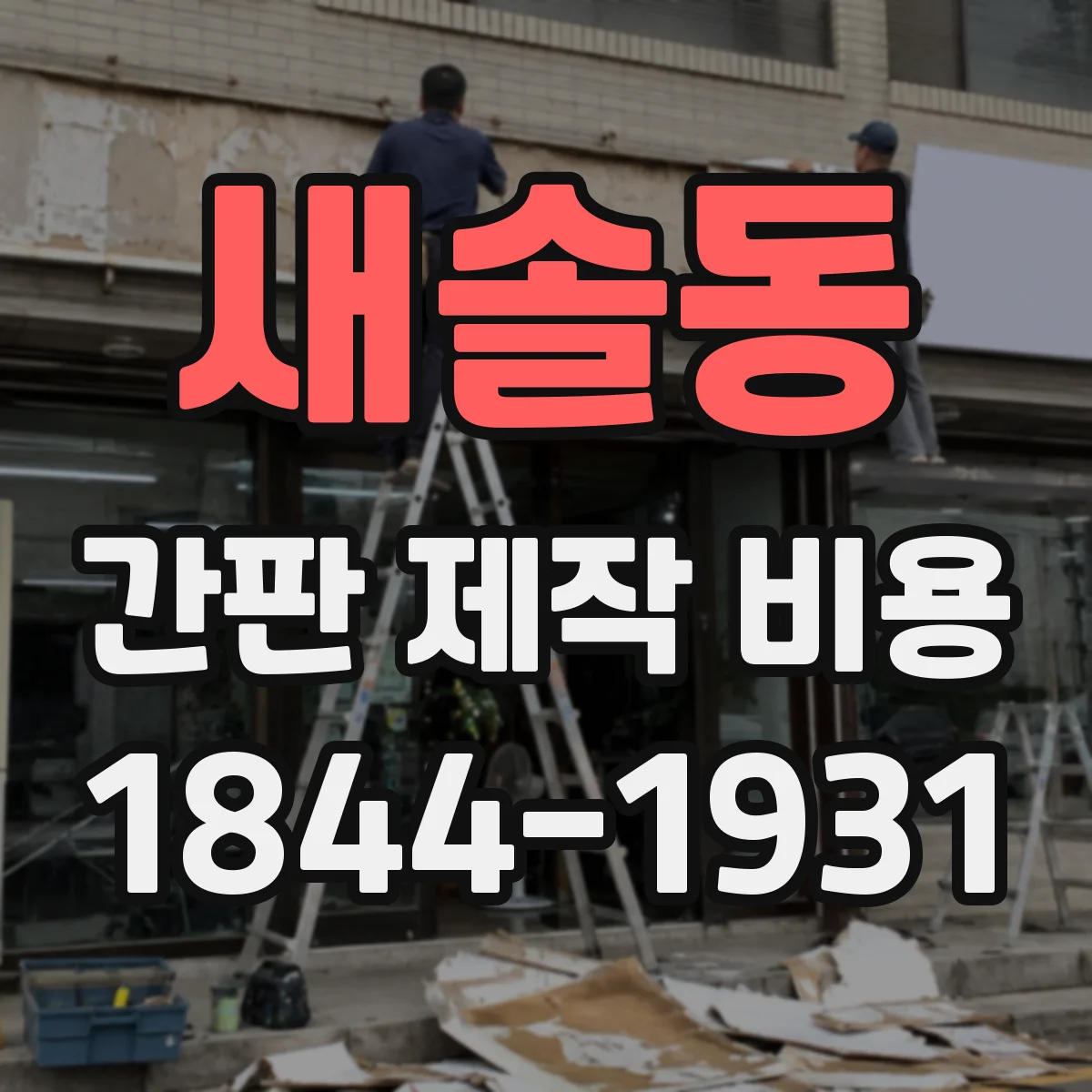 새솔동 간판 제작 비용