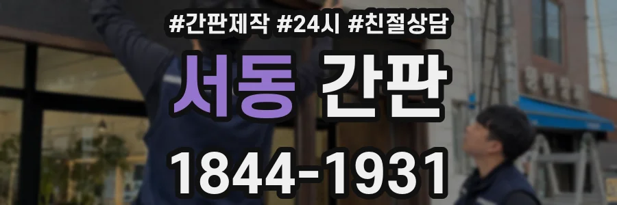 서동 간판