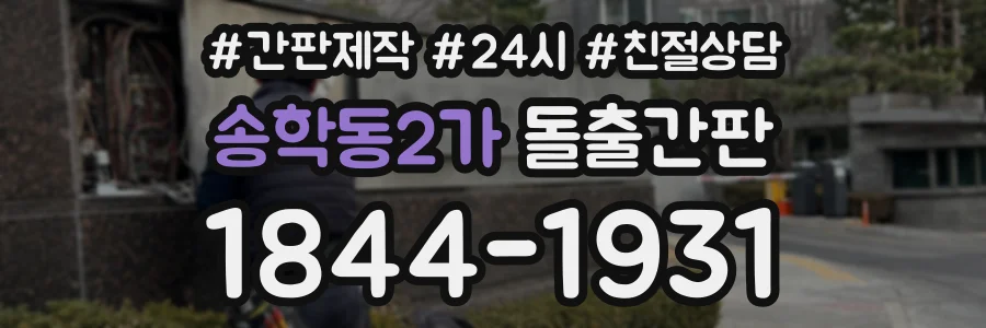 송학동2가 돌출간판 상담 전화 1844-1931