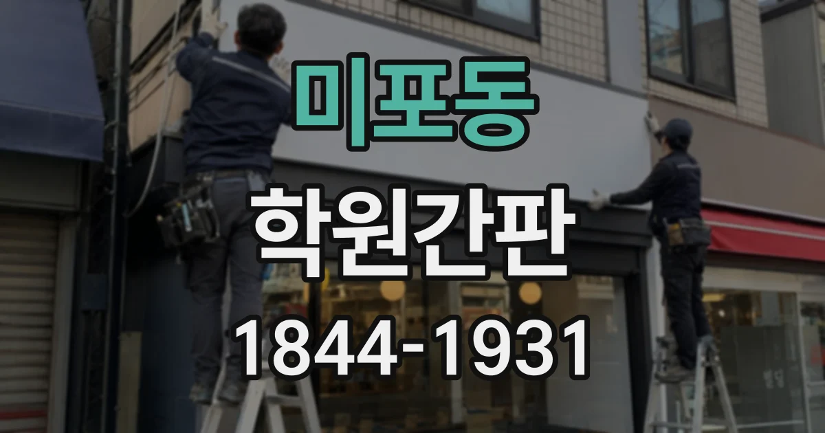 미포동 학원간판