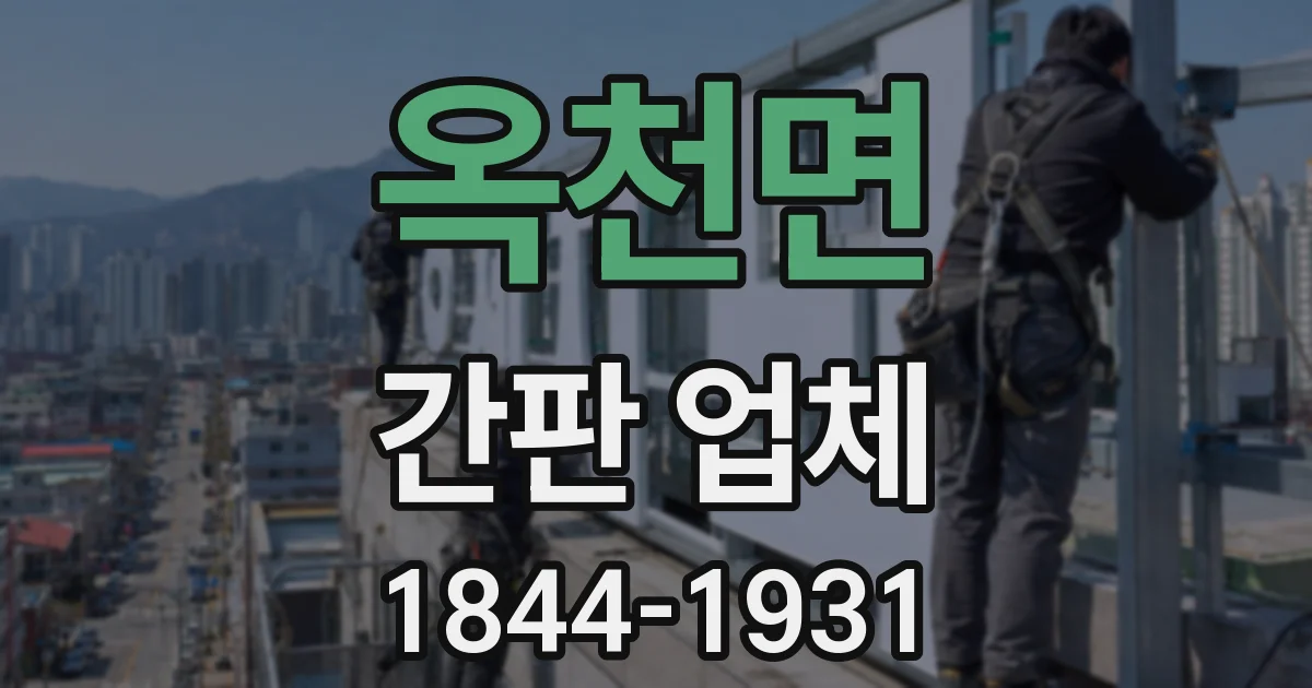 옥천면 간판 업체