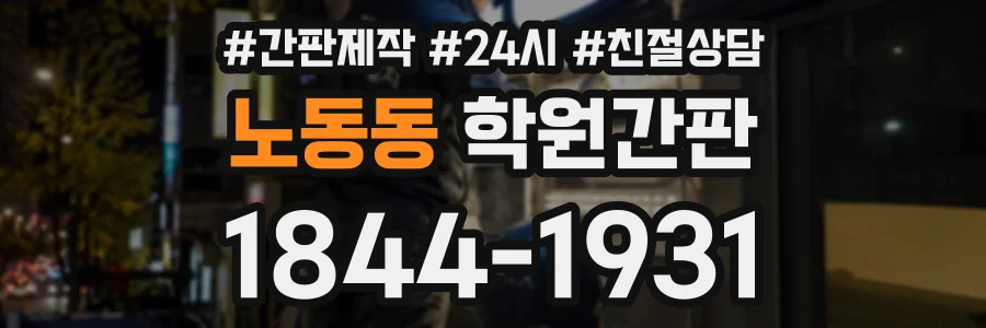 노동동 학원간판 상담 전화 1844-1931