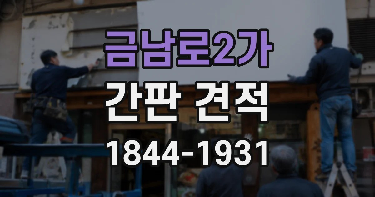금남로2가 간판 견적