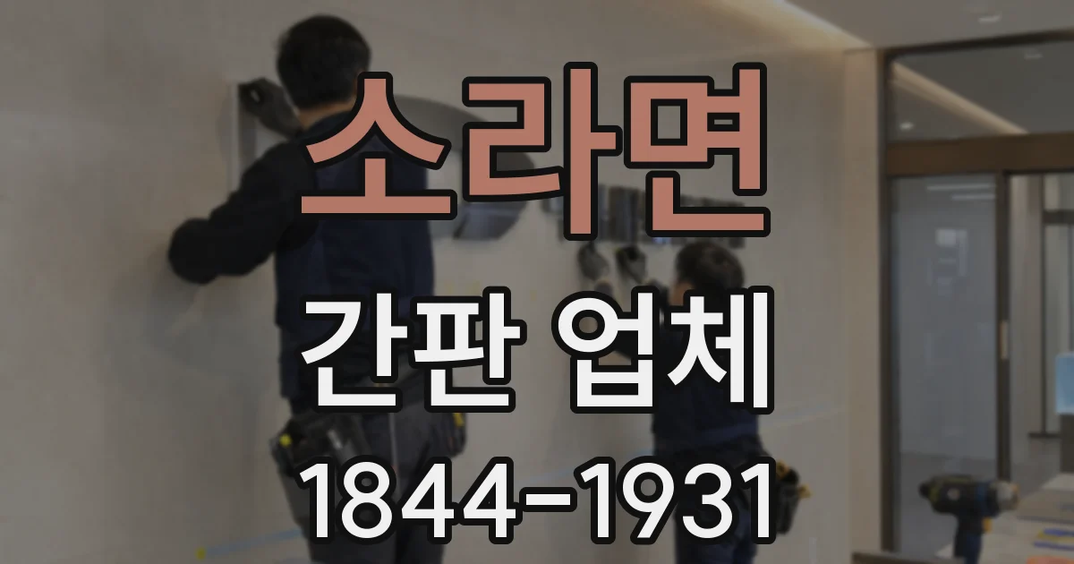 소라면 간판 업체