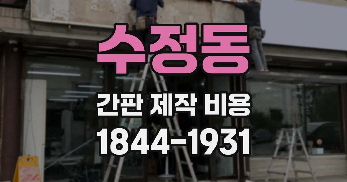 수정동 간판 제작 비용