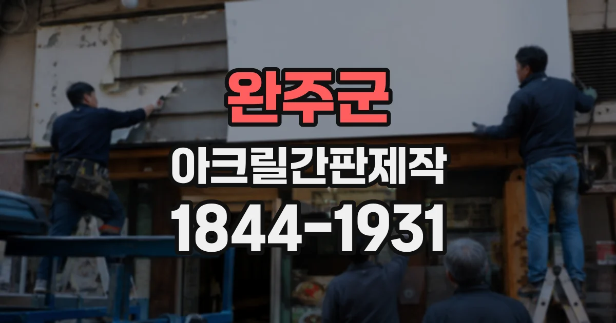 완주군 아크릴간판제작