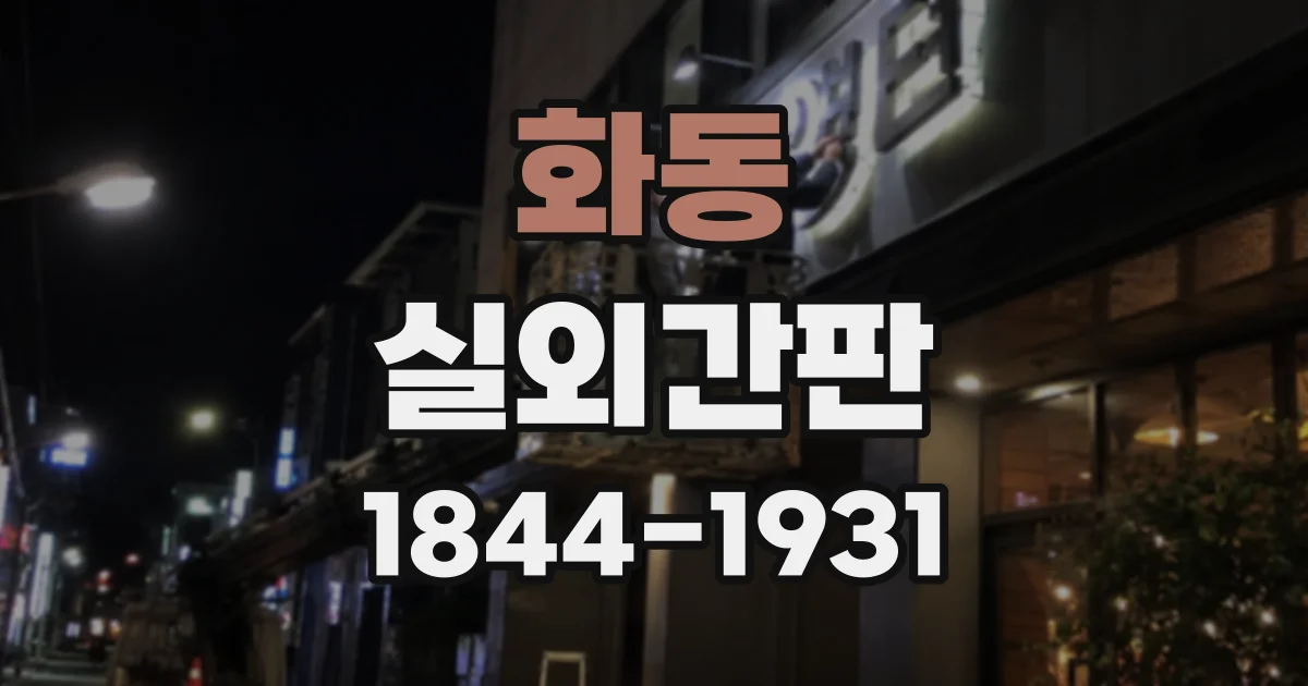 화동 실외간판