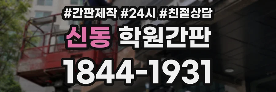신동 학원간판 상담 전화 1844-1931