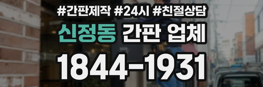 신정동 간판 업체