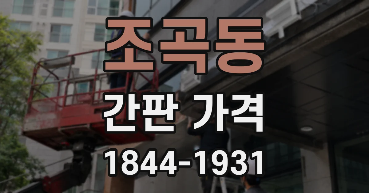 조곡동 간판 가격