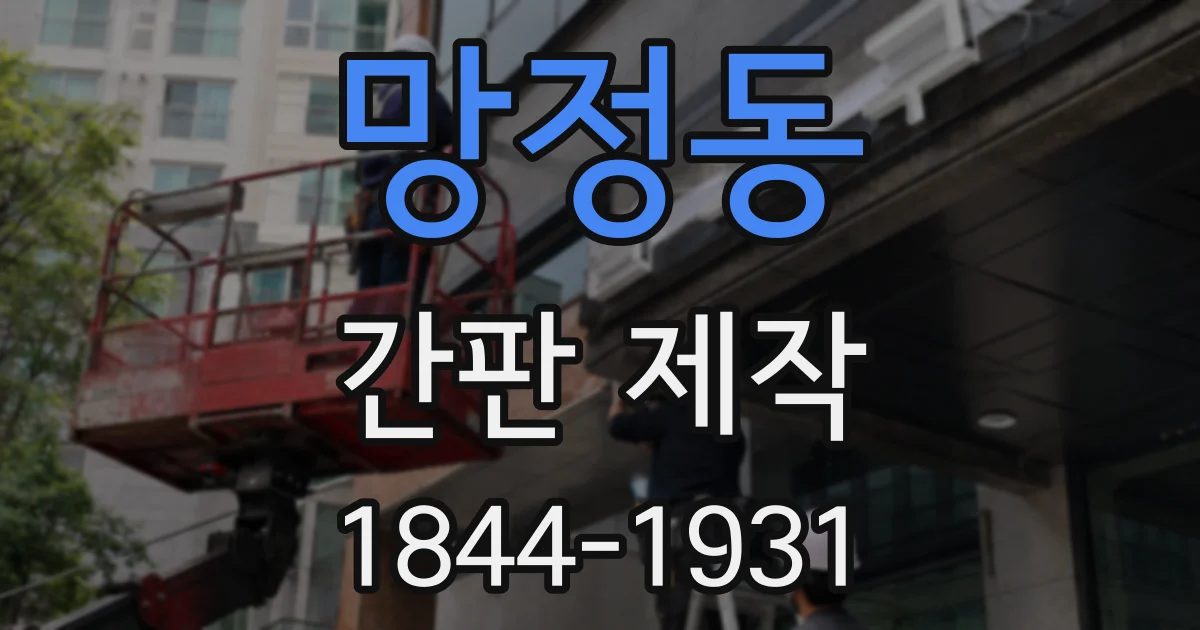 망정동 간판 제작