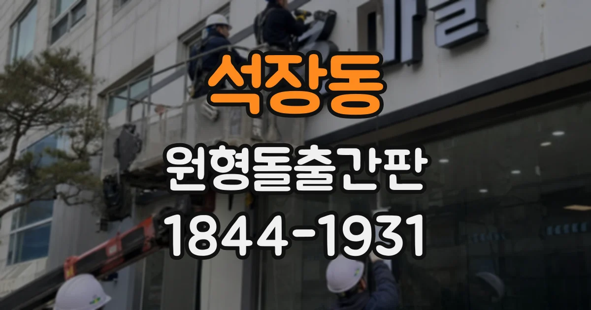 석장동 원형돌출간판