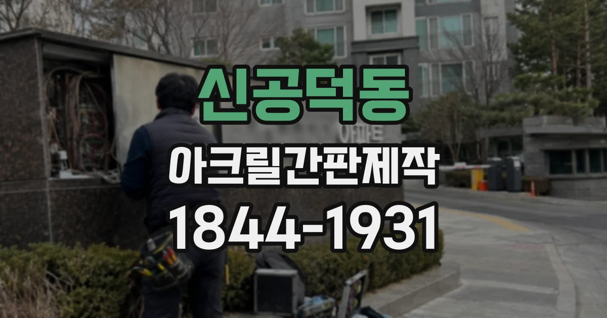 신공덕동 아크릴간판제작