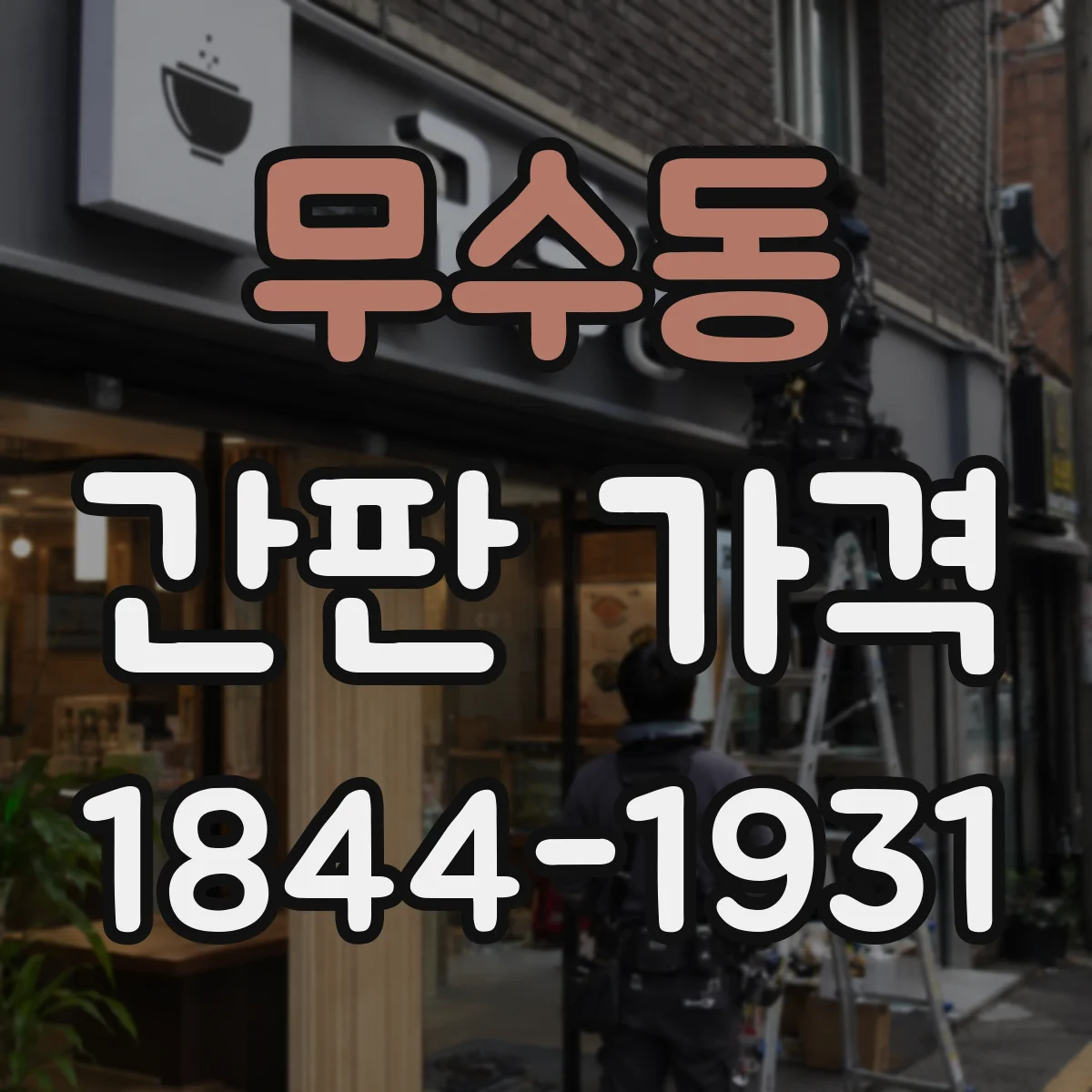 무수동 간판 가격