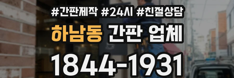 하남동 간판 업체