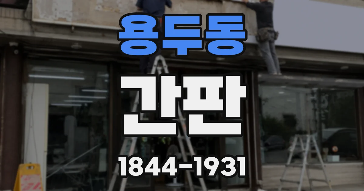 용두동 간판
