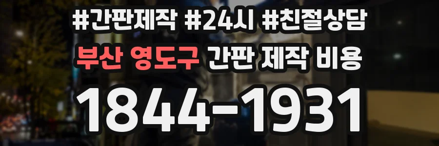 부산 영도구 간판 제작 비용
