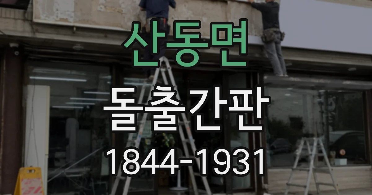 산동면 돌출간판