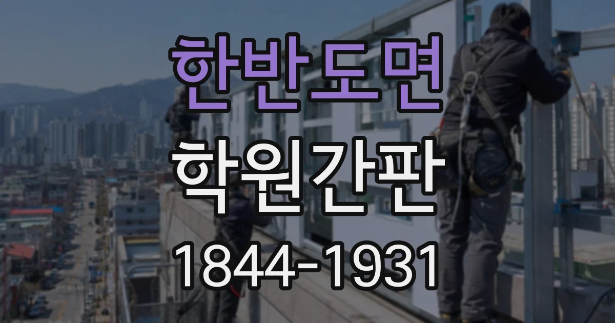 한반도면 학원간판