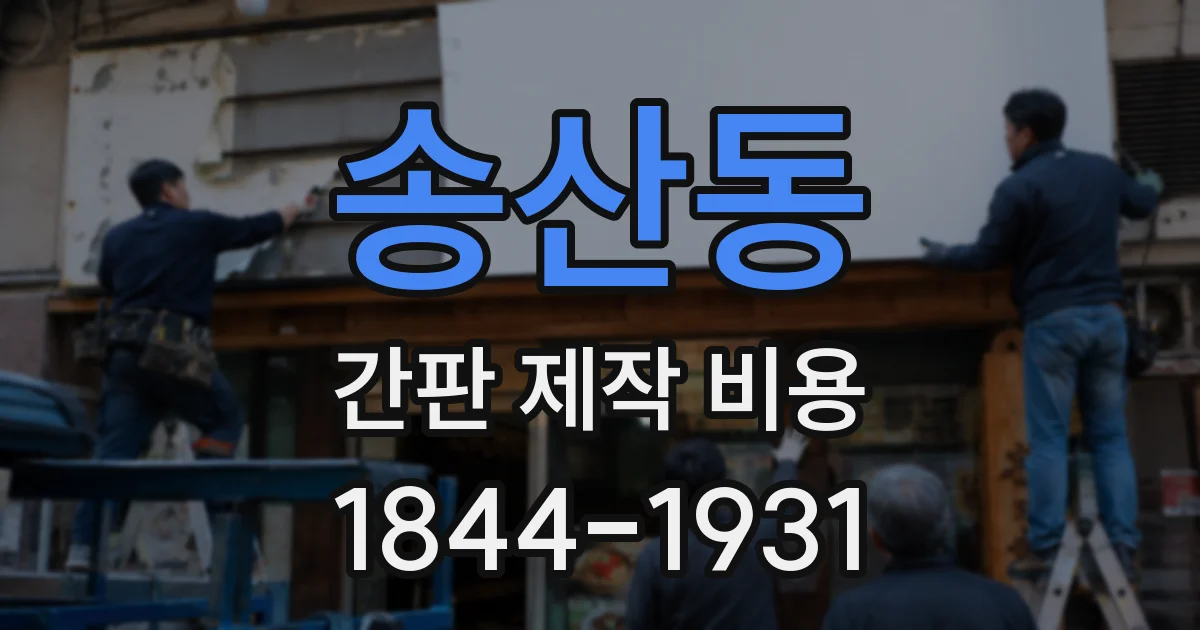 송산동 간판 제작 비용