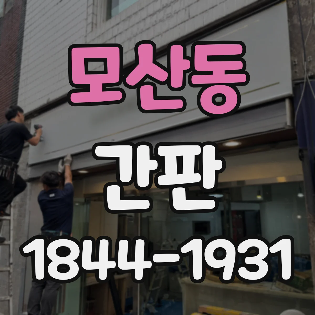 모산동 간판