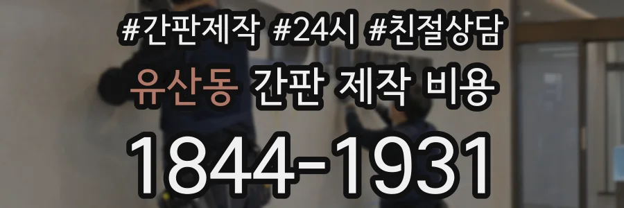 유산동 간판 제작 비용